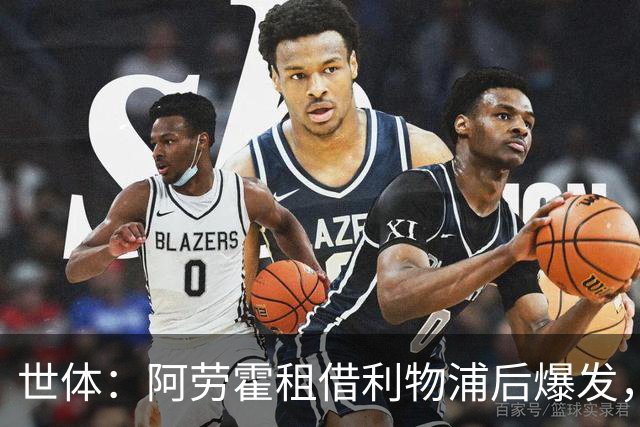 世体：阿劳霍租借利物浦后爆发，5500万欧买断待定