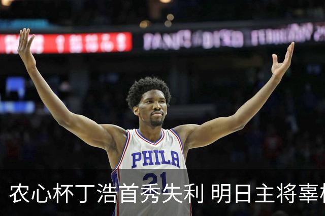 农心杯丁浩首秀失利 明日主将辜梓豪攻擂申真谞