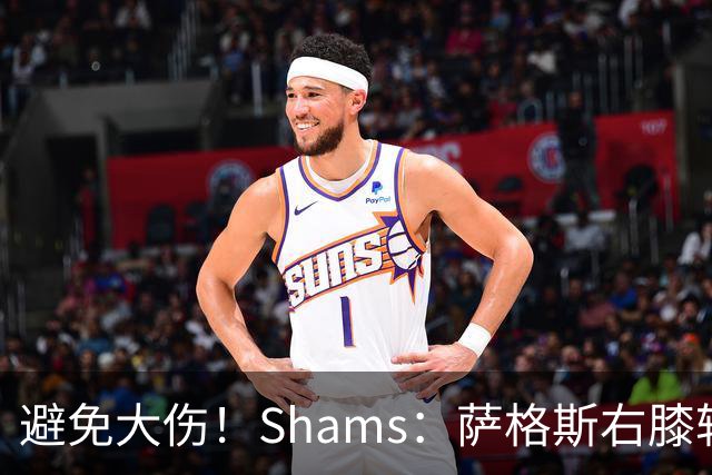 避免大伤！Shams：萨格斯右膝轻微骨挫伤 两周后重新评估