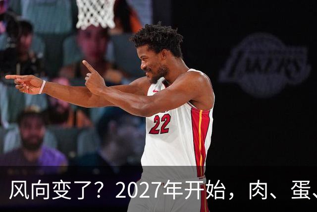 风向变了？2027年开始，肉、蛋、粮、将迎来行业新一轮洗牌！