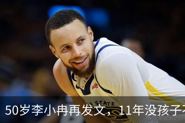 50岁李小冉再发文，11年没孩子不是身体原因，同时回应5亿传闻